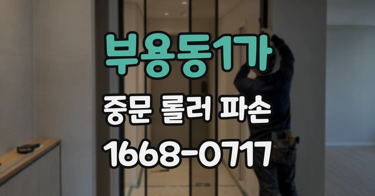 부용동1가 중문 롤러 파손