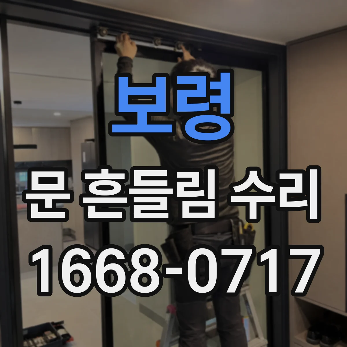 보령 문 흔들림 수리 도어 하부 처짐 증상 확인과 조정 체크