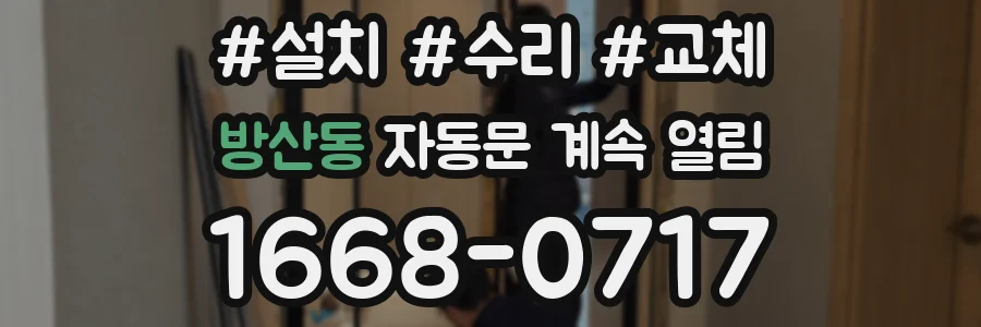 방산동 자동문 계속 열림