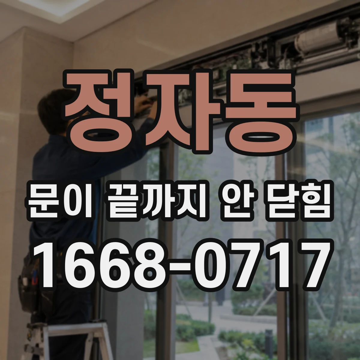 정자동 문이 끝까지 안 닫힘