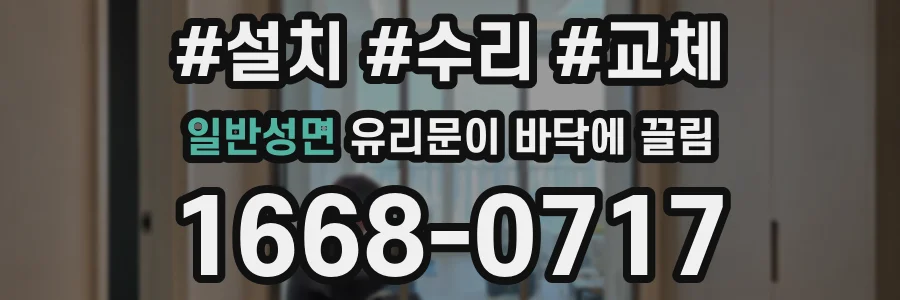 일반성면 유리문이 바닥에 끌림