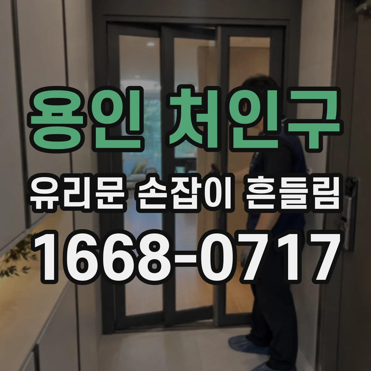 용인 처인구 유리문 손잡이 흔들림 부품 호환 여부 먼저 확인하기