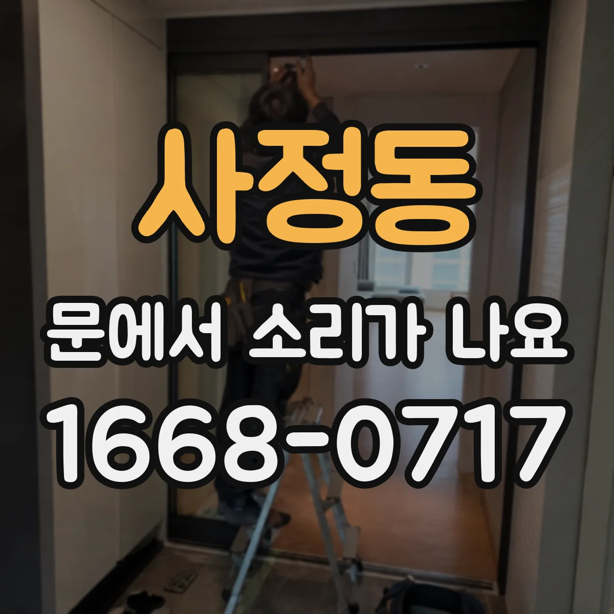 사정동 문에서 소리가 나요