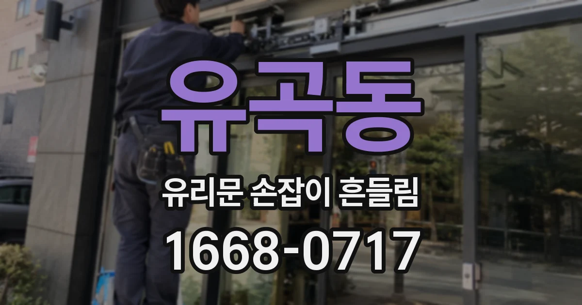 유곡동 유리문 손잡이 흔들림