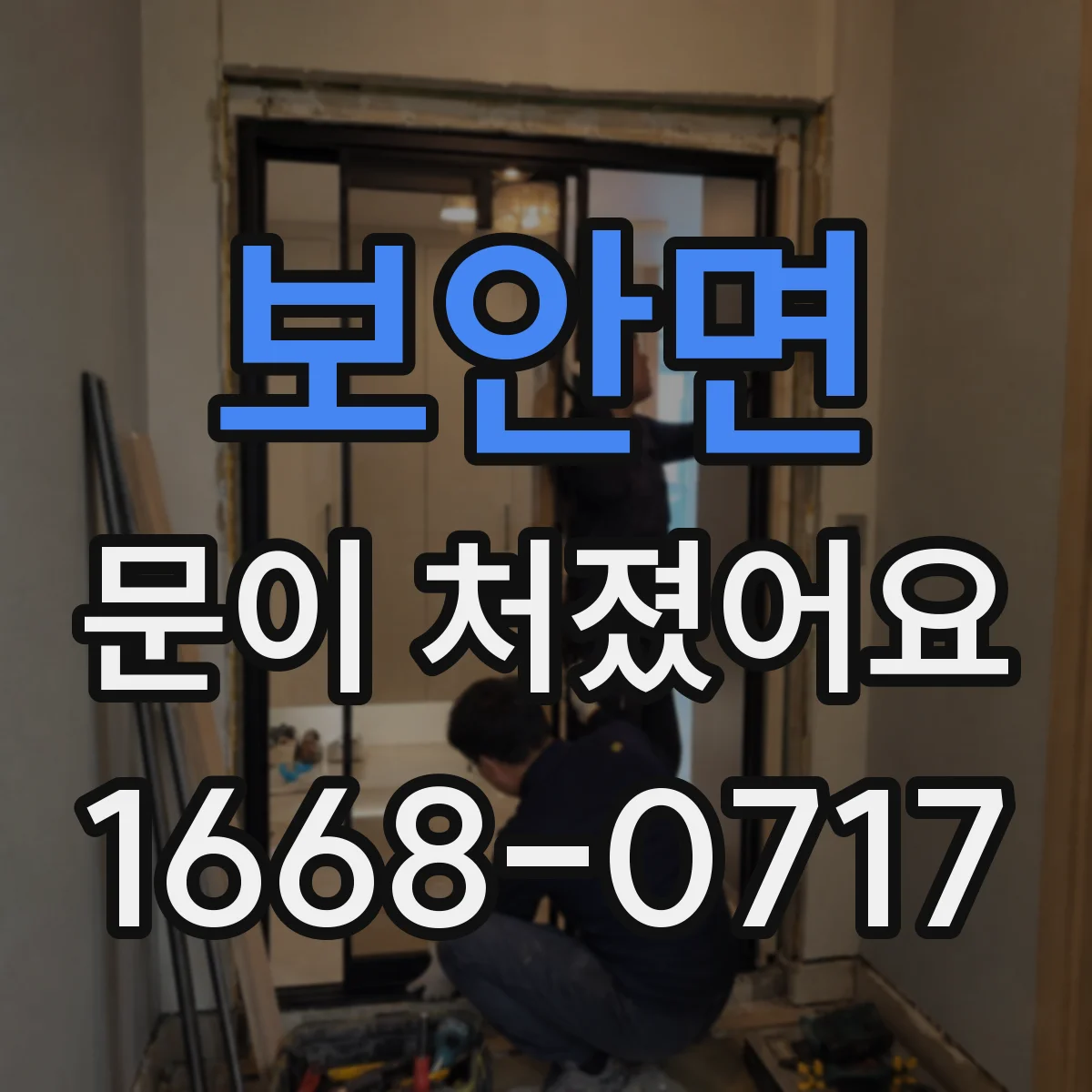 보안면 문이 처졌어요