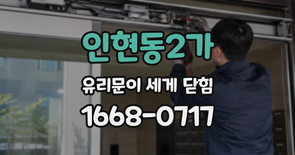 인현동2가 유리문이 세게 닫힘