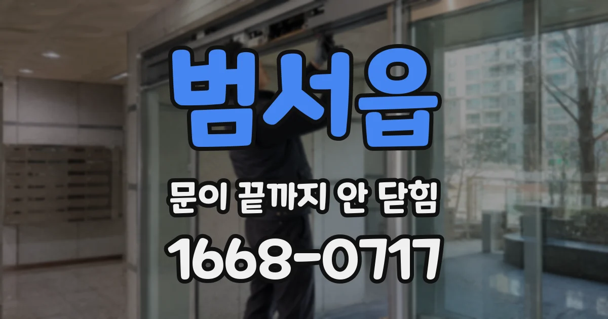 범서읍 문이 끝까지 안 닫힘