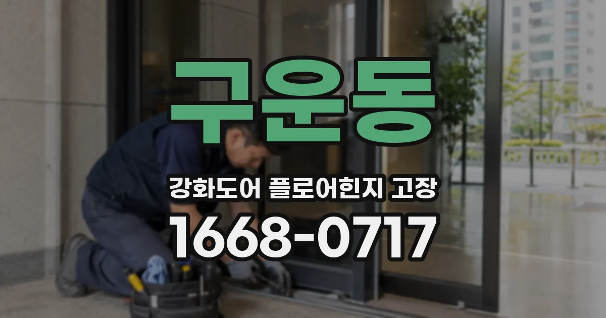 구운동 강화도어 플로어힌지 고장