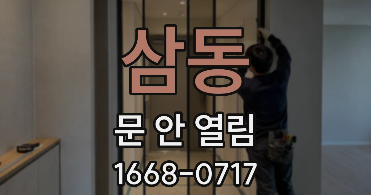삼동 문 안 열림
