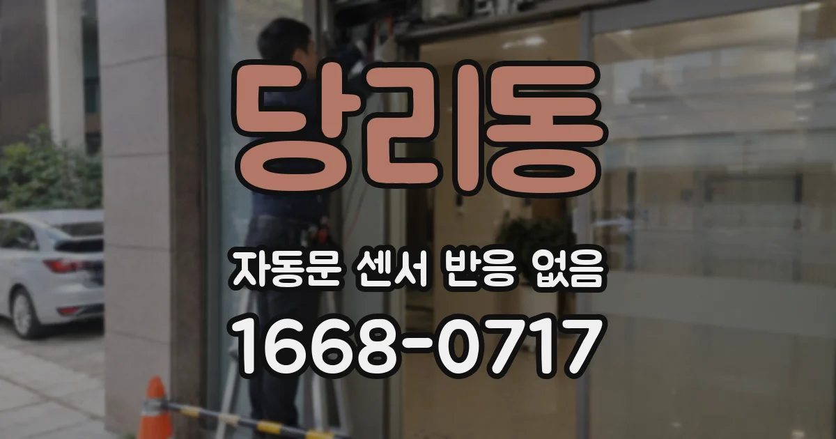 당리동 자동문 센서 반응 없음