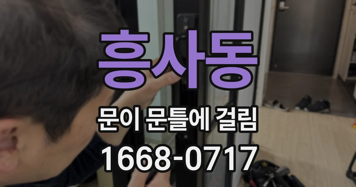 흥사동 문이 문틀에 걸림