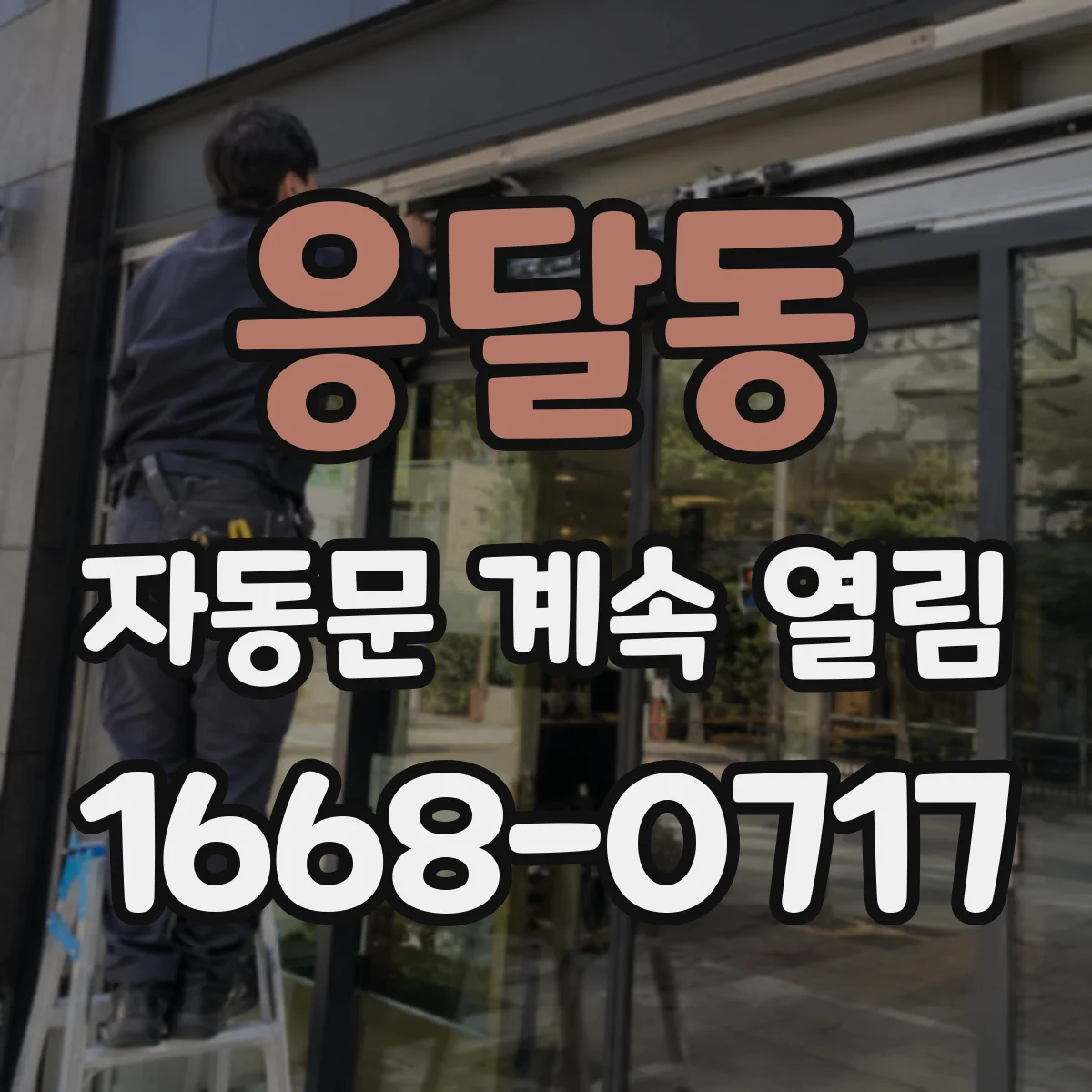 응달동 자동문 계속 열림