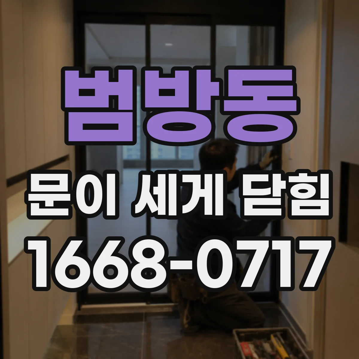 범방동 문이 세게 닫힘