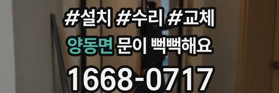 양동면 문이 뻑뻑해요