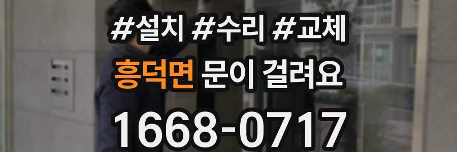 흥덕면 문이 걸려요