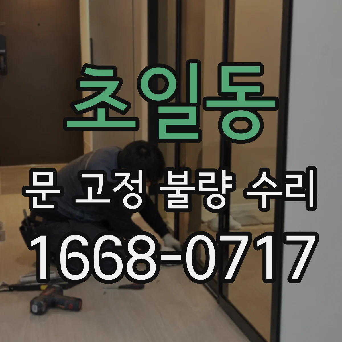 초일동 문 고정 불량 수리