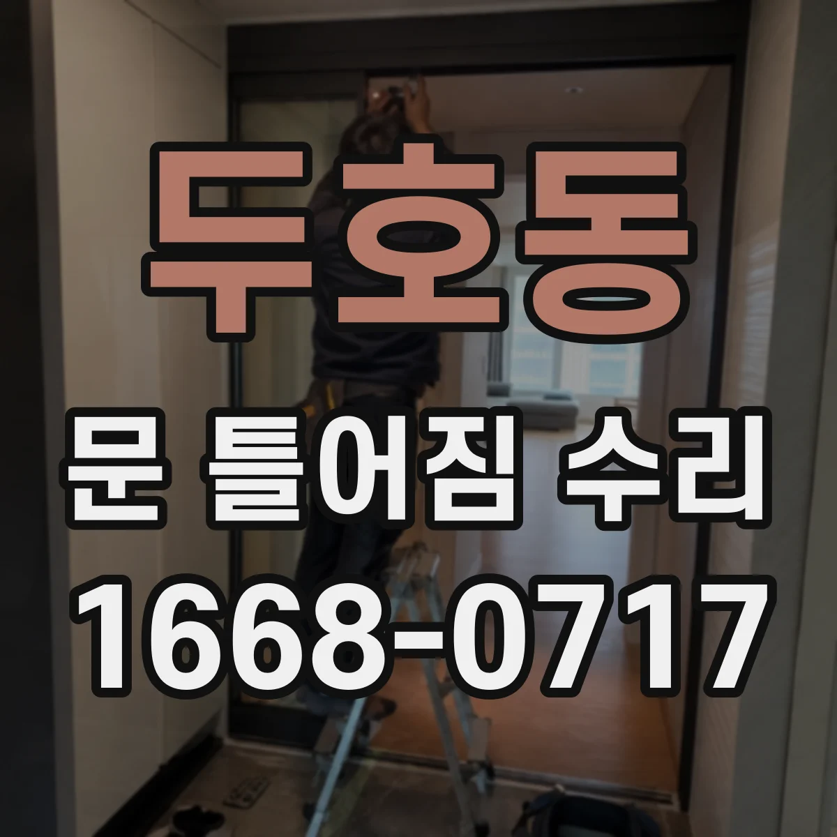 두호동 문 틀어짐 수리
