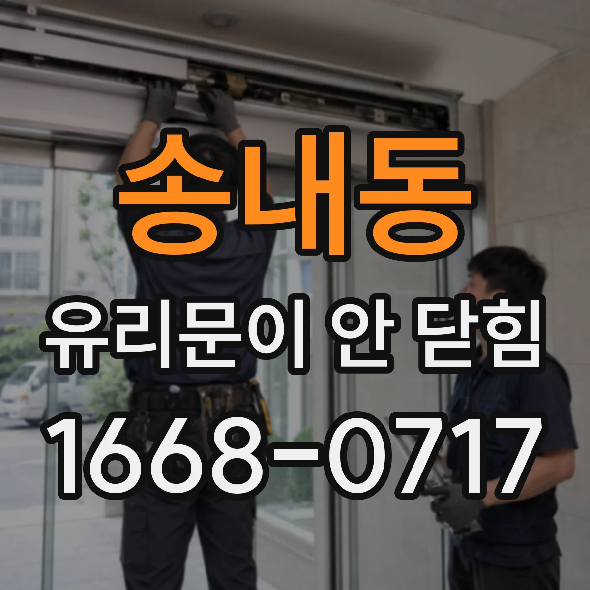 송내동 유리문이 안 닫힘