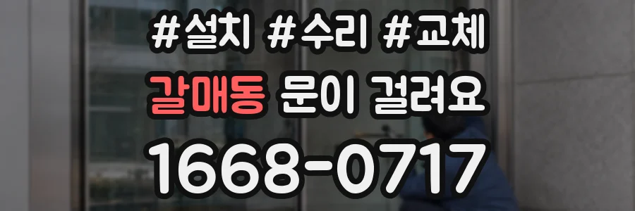 갈매동 문이 걸려요