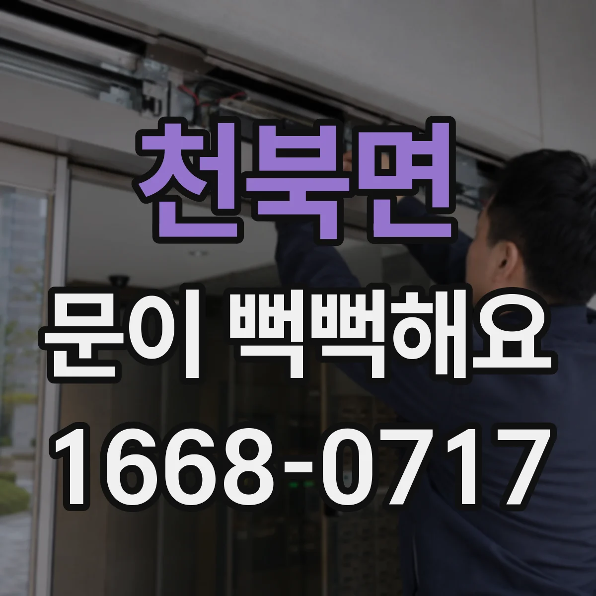 천북면 문이 뻑뻑해요