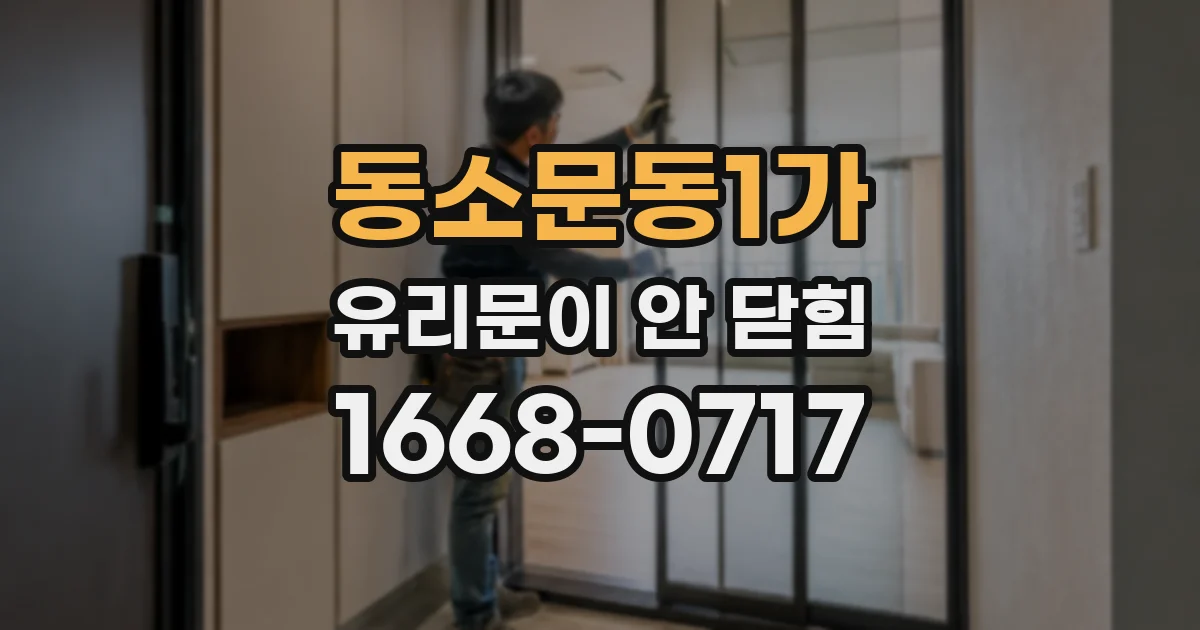 동소문동1가 유리문이 안 닫힘