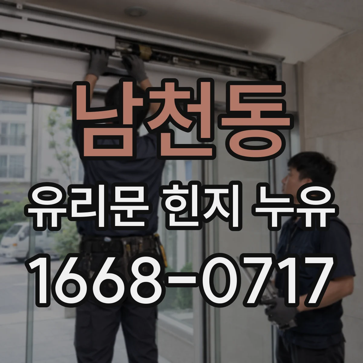 남천동 유리문 힌지 누유