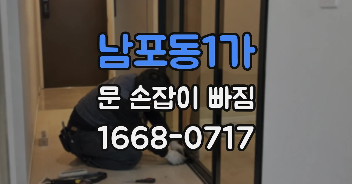 남포동1가 문 손잡이 빠짐