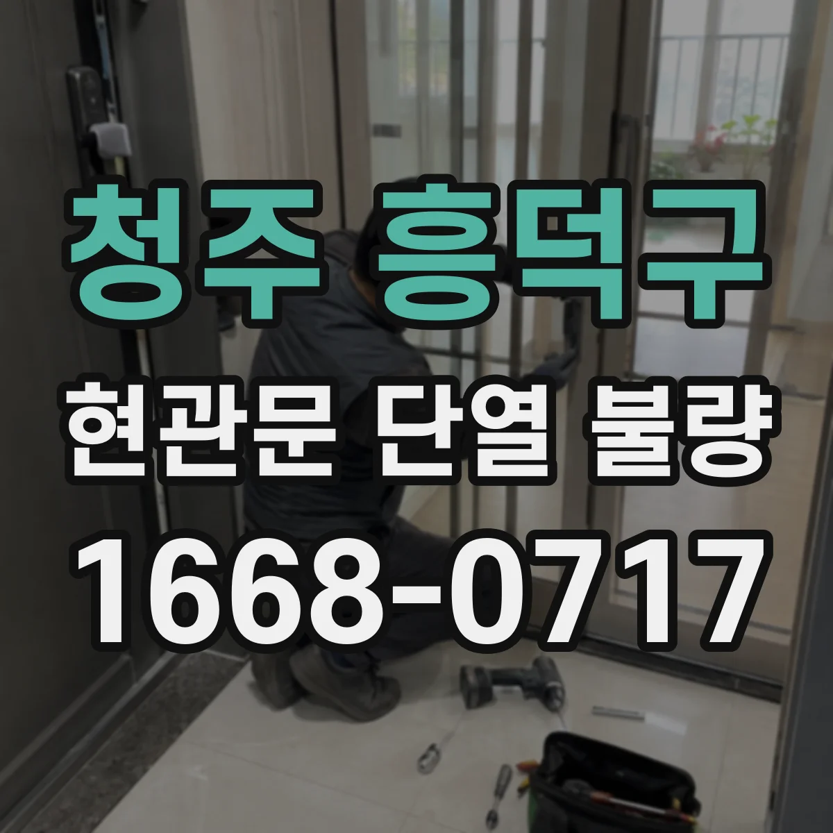 청주 흥덕구 현관문 단열 불량