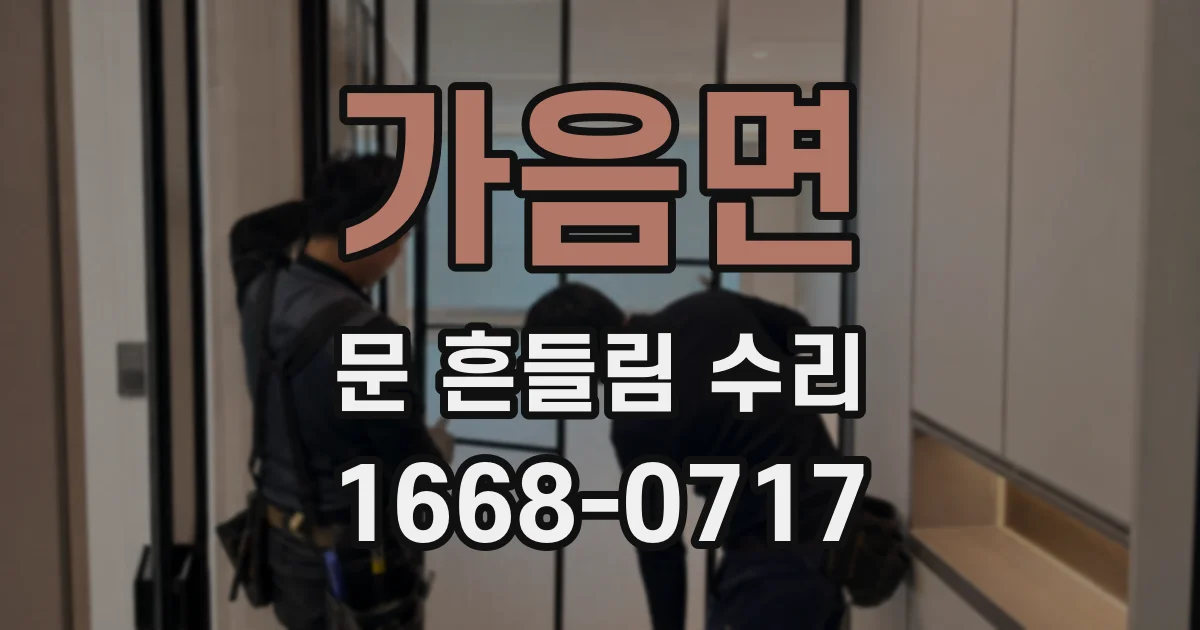 가음면 문 흔들림 수리