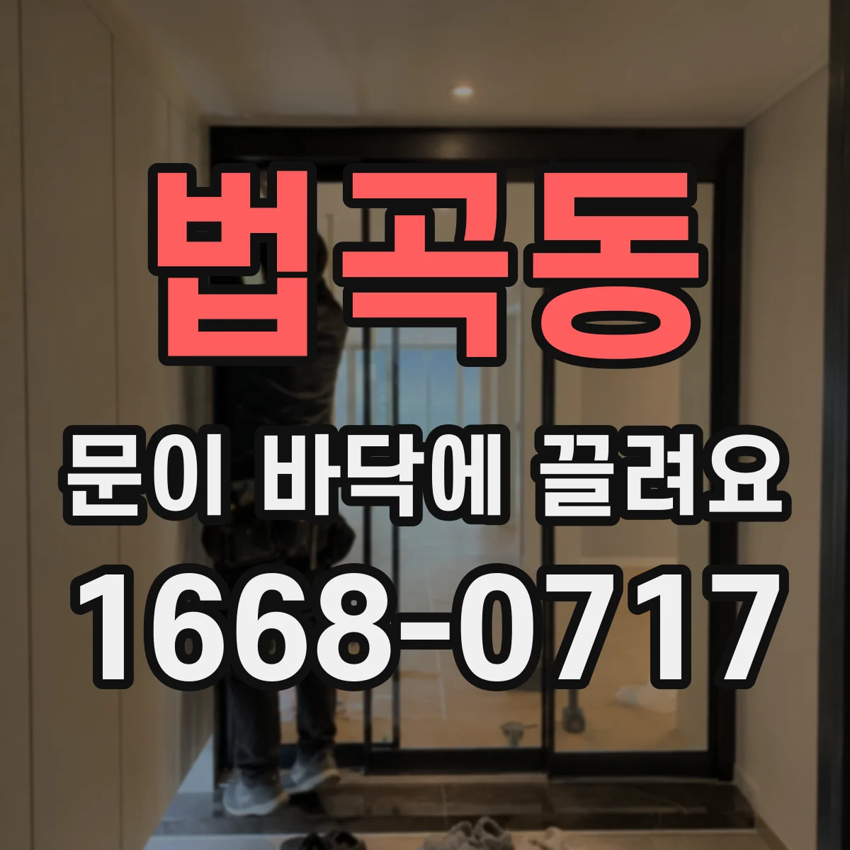 법곡동 문이 바닥에 끌려요