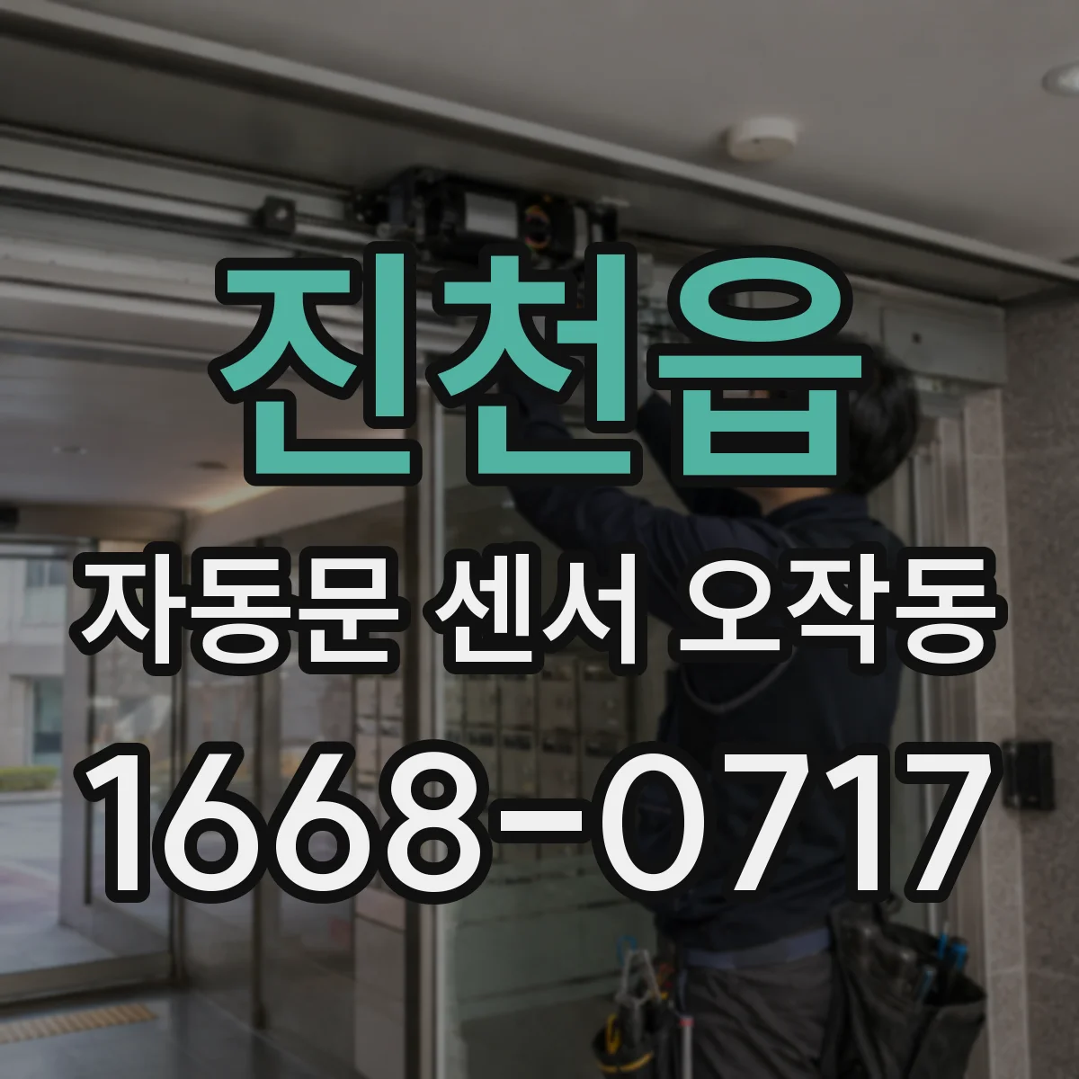 진천읍 자동문 센서 오작동