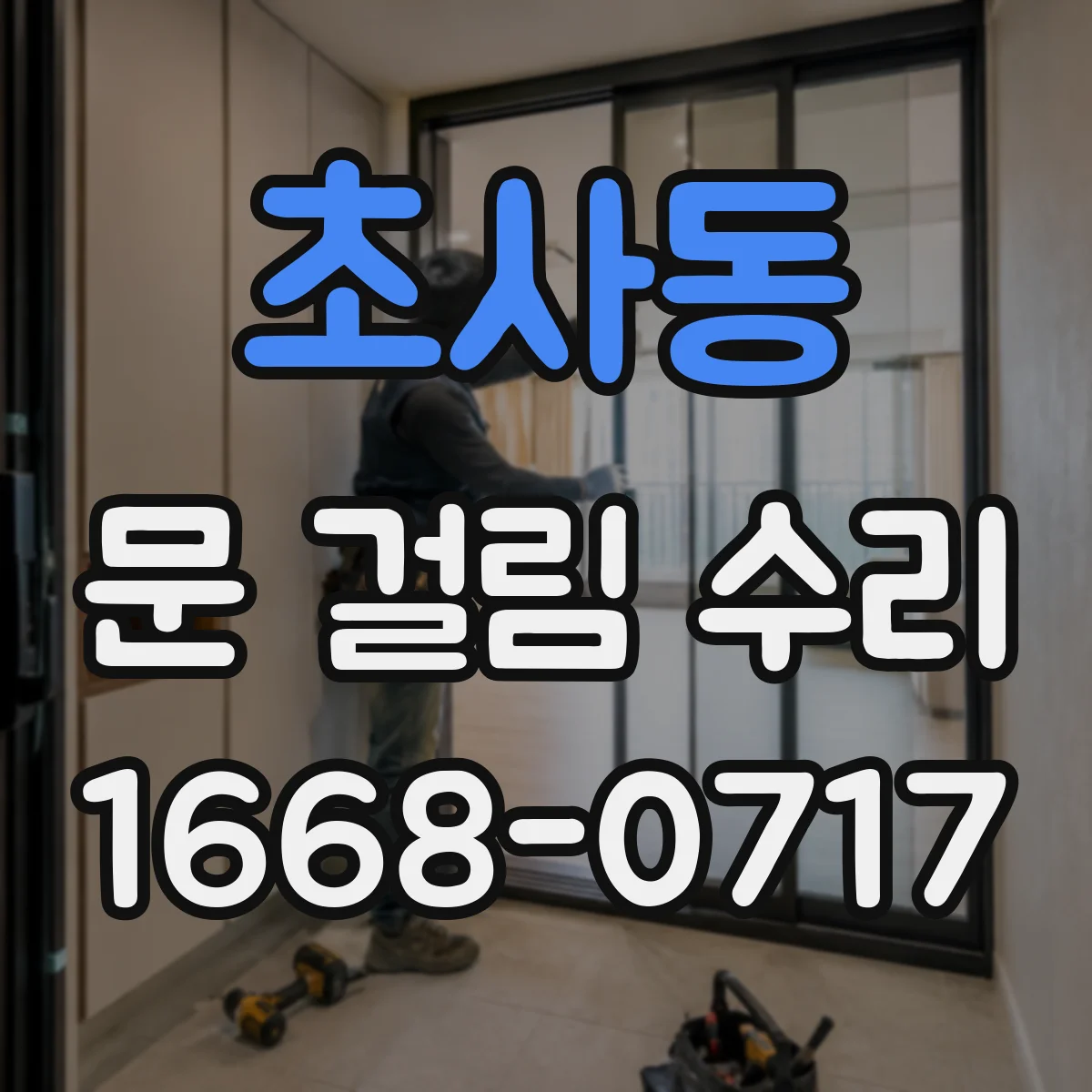 초사동 문 걸림 수리