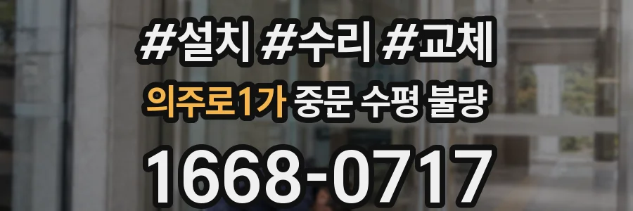 의주로1가 중문 수평 불량