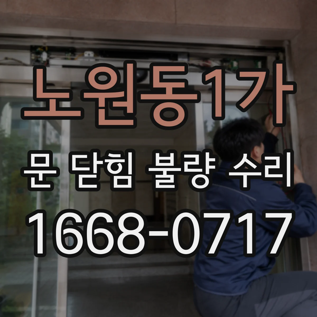 노원동1가 문 닫힘 불량 수리