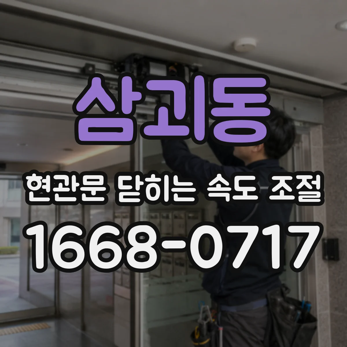 삼괴동 현관문 닫히는 속도 조절