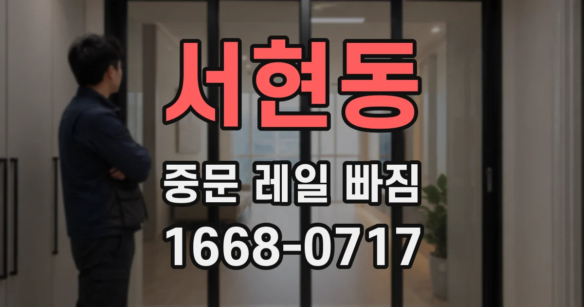 서현동 중문 레일 빠짐
