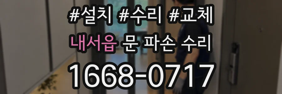 내서읍 문 파손 수리