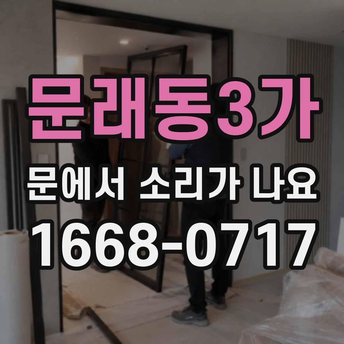 문래동3가 문에서 소리가 나요