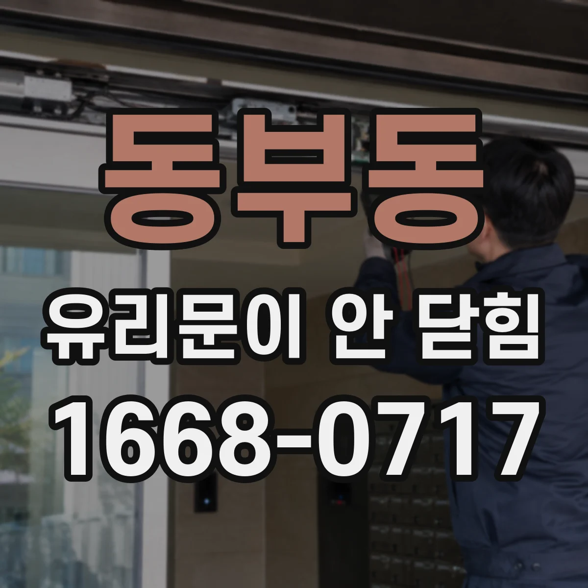 동부동 유리문이 안 닫힘