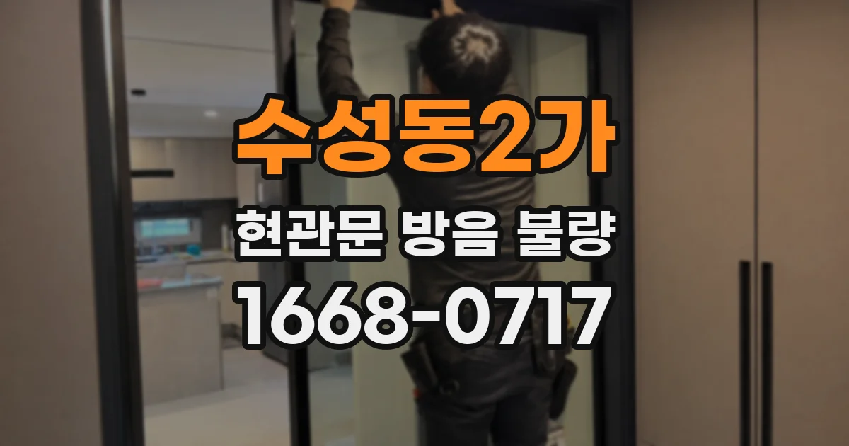 수성동2가 현관문 방음 불량