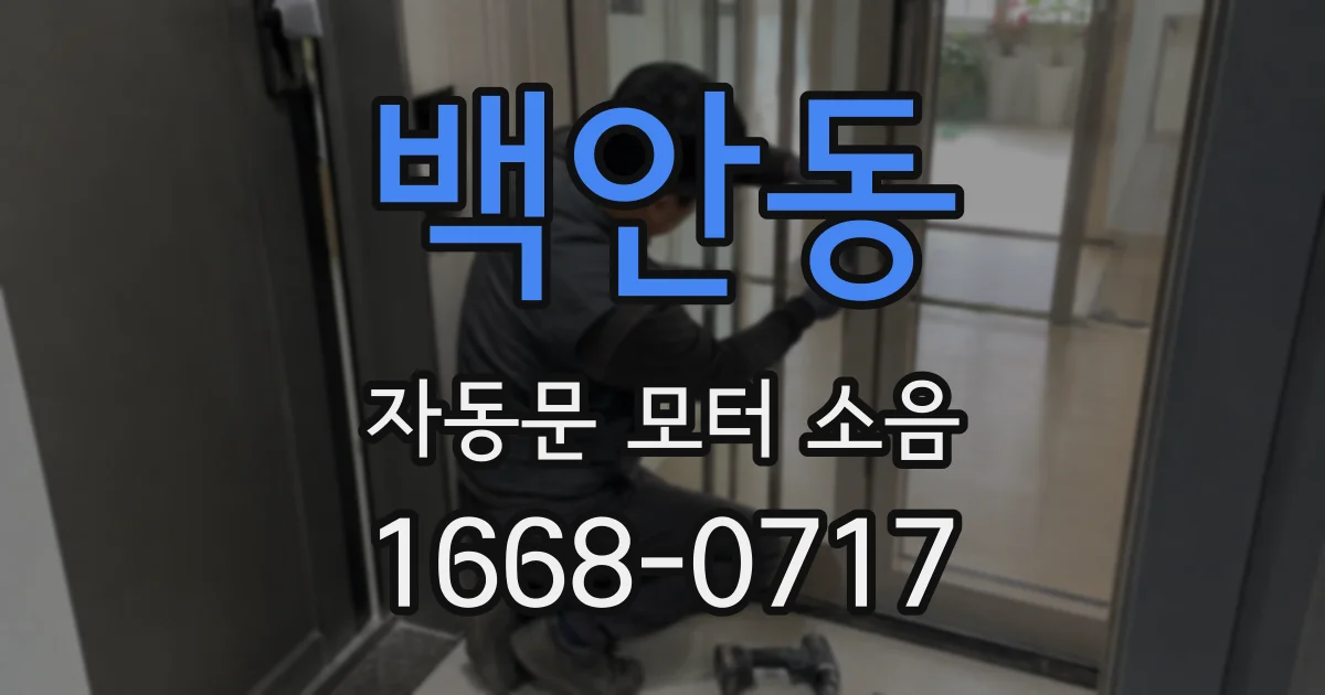 백안동 자동문 모터 소음