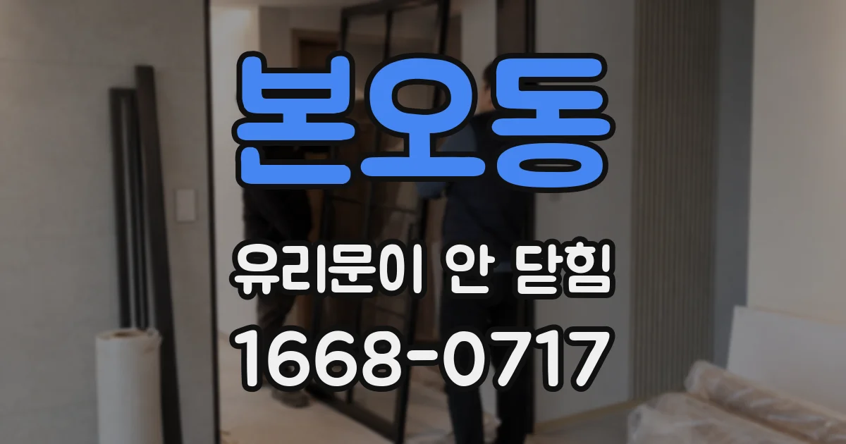 본오동 유리문이 안 닫힘