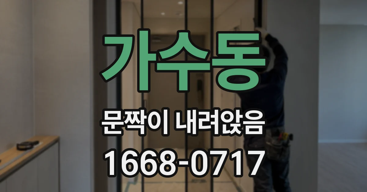 가수동 문짝이 내려앉음