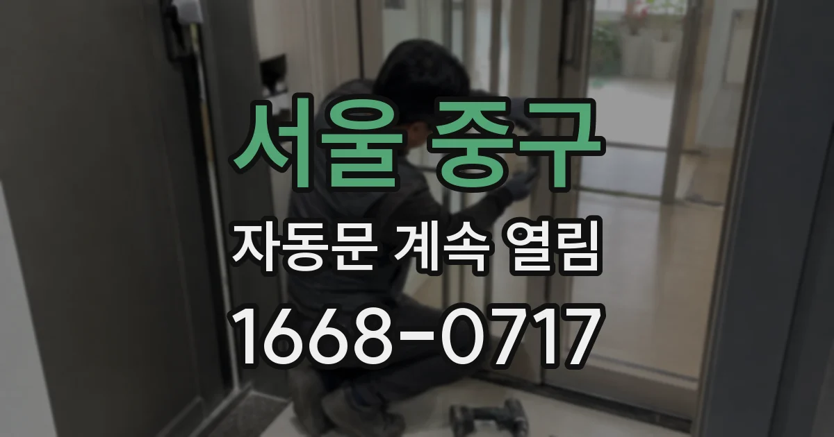 서울 중구 자동문 계속 열림