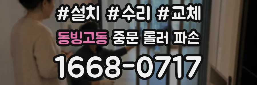 동빙고동 중문 롤러 파손