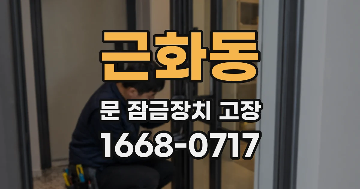 근화동 문 잠금장치 고장