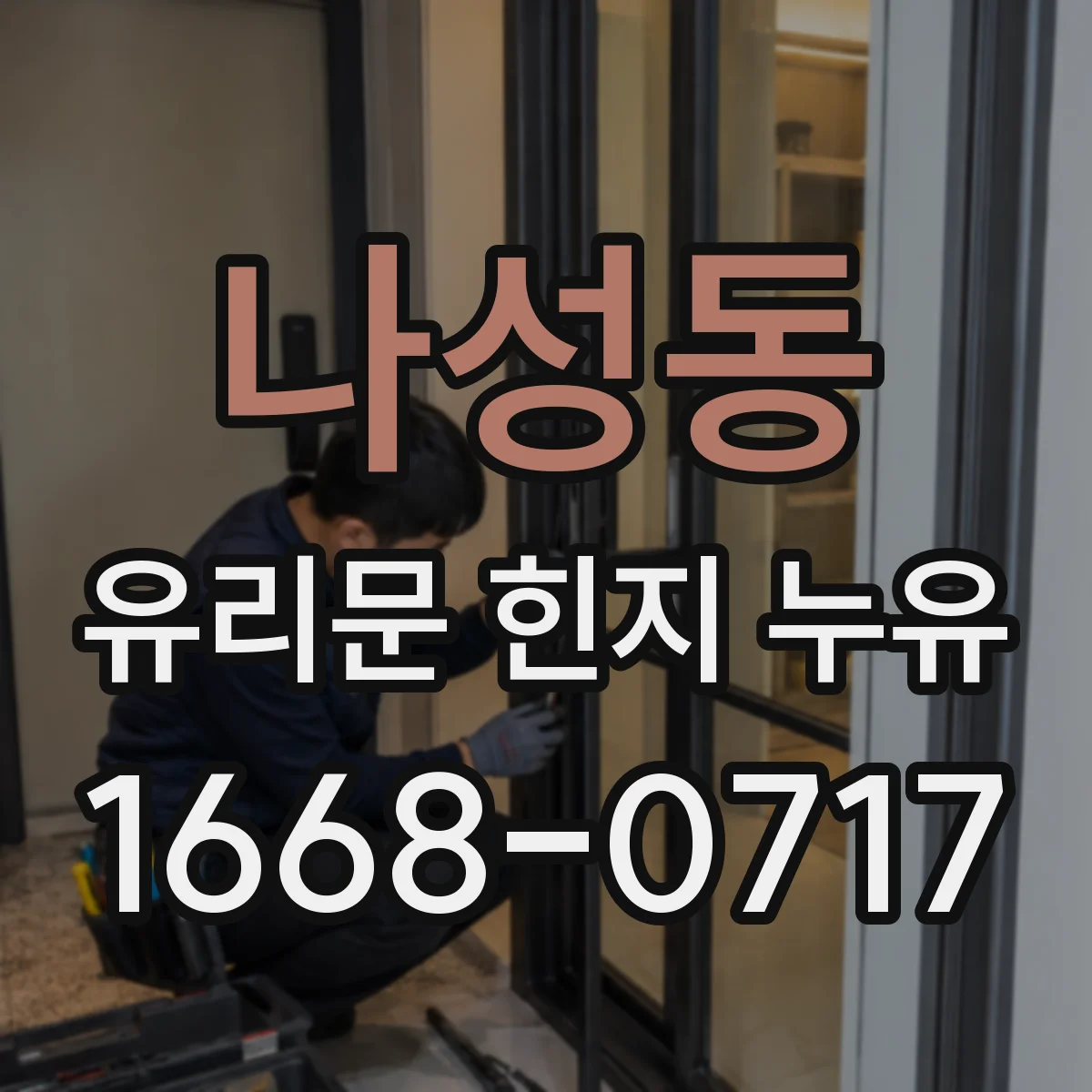 나성동 유리문 힌지 누유