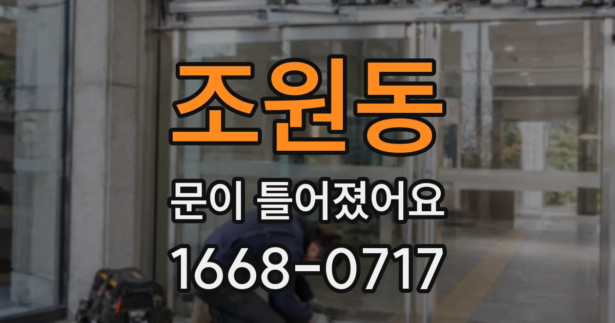 조원동 문이 틀어졌어요