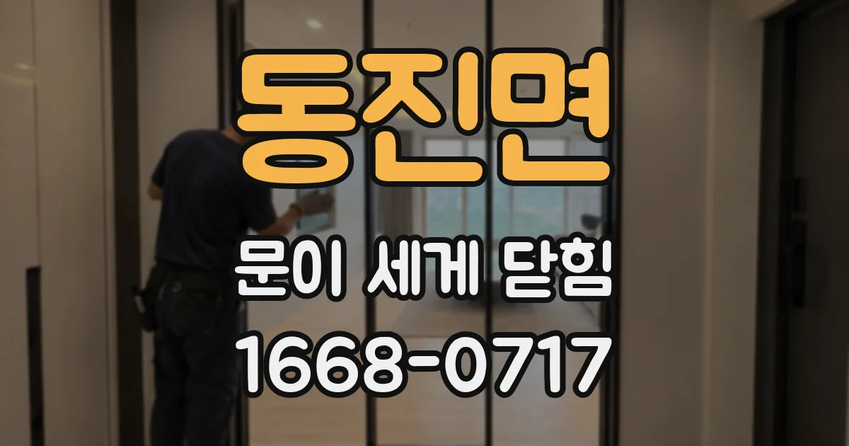 동진면 문이 세게 닫힘