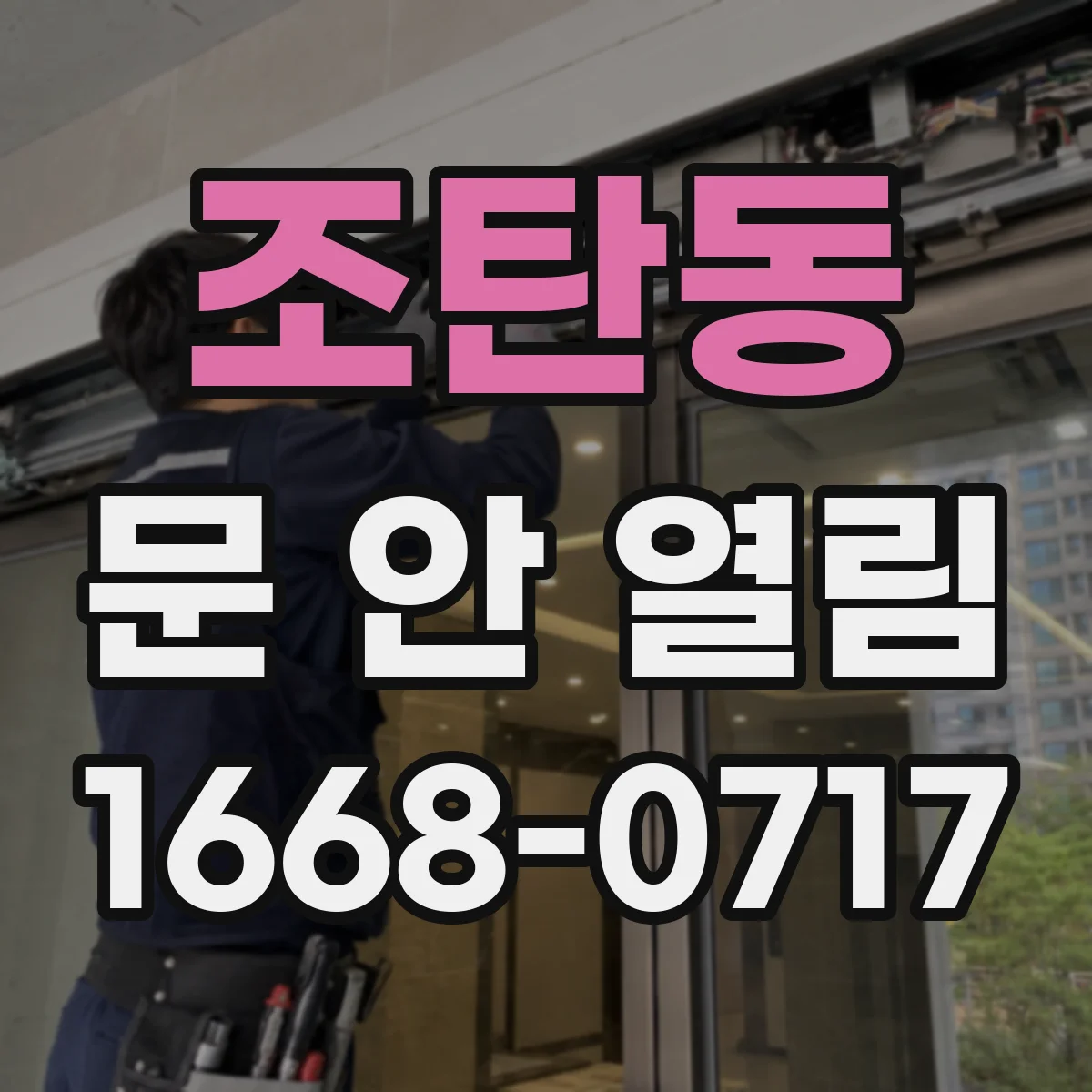 조탄동 문 안 열림